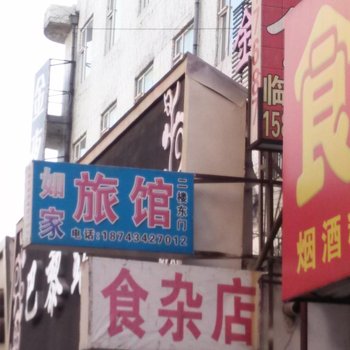 公主岭如家旅店(四平)