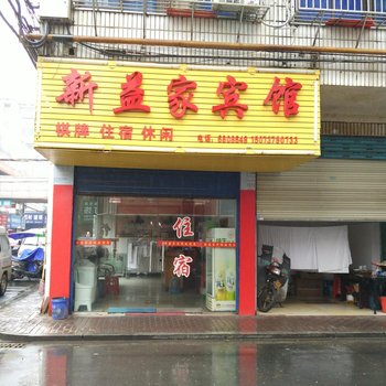 益阳新益家宾馆