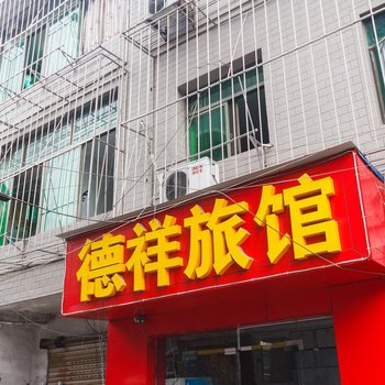 杭州德祥客房