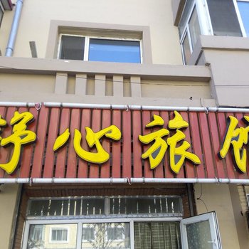舒心旅馆(哈尔滨兴建街店)