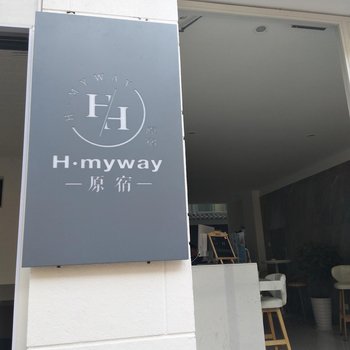 大理Hmyway原宿客栈酒店提供图片