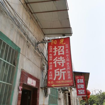 阳光招待所(西安三兆村店)