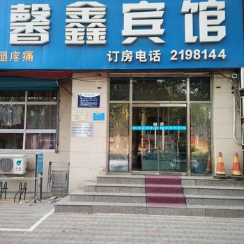 廊坊馨鑫宾馆酒店提供图片