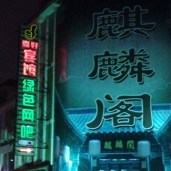 如皋鼎好宾馆酒店提供图片