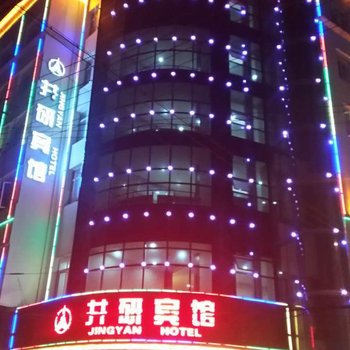 井研宾馆