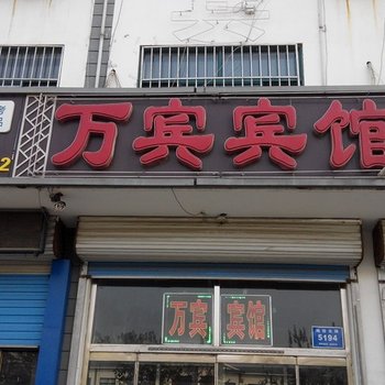 青州万宾宾馆酒店提供图片