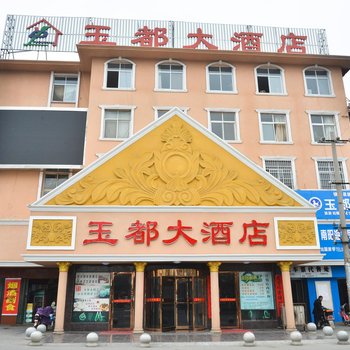 镇平玉都大酒店酒店提供图片