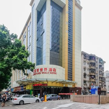 珠海拱北好世界酒店酒店提供图片