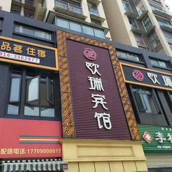 江油欧瑞商务宾馆酒店提供图片