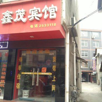 桃源鑫茂宾馆