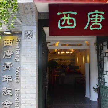 西安西唐青年旅舍