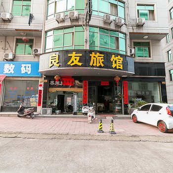 良友宾馆(求德路)酒店提供图片