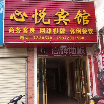 大悟心悦宾馆酒店提供图片