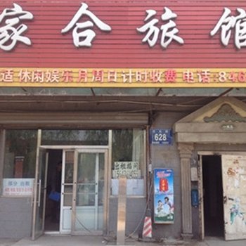 长春市家合旅馆