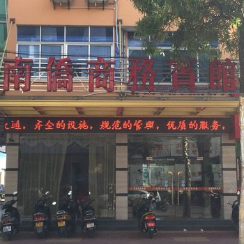 南侨商务宾馆酒店提供图片