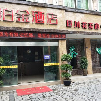 绵阳安县泊金酒店