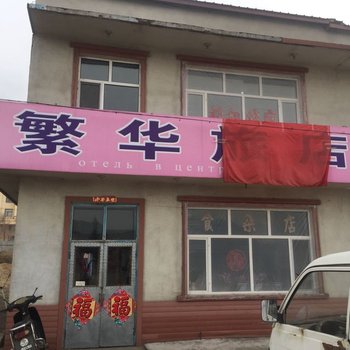 穆棱繁华旅店
