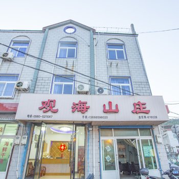 嵊泗观海山庄