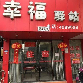 瑞昌幸福驿站酒店提供图片