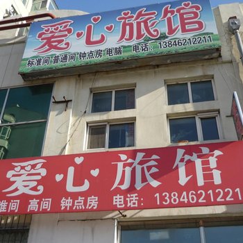 齐齐哈尔爱心旅店