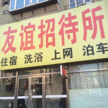 锦州友谊招待所酒店提供图片