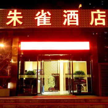 朱雀酒店(小寨地铁站赛格国际店)