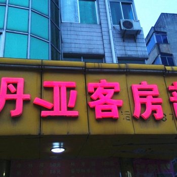 丹阳丹亚客房部酒店提供图片