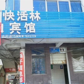 吉安快活林宾馆