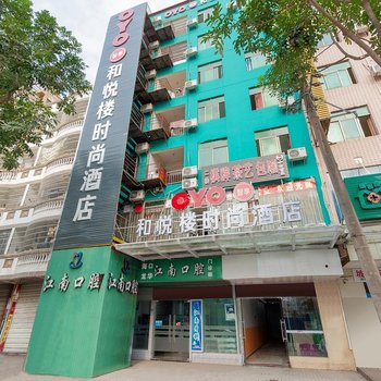 海口和悦时尚酒店(原和悦楼酒店)