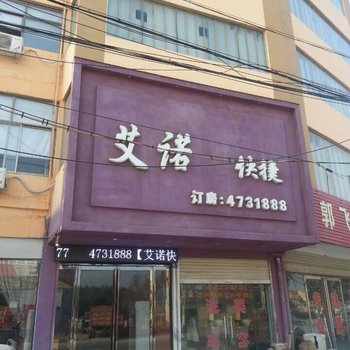 虞城县艾诺快捷宾馆酒店提供图片