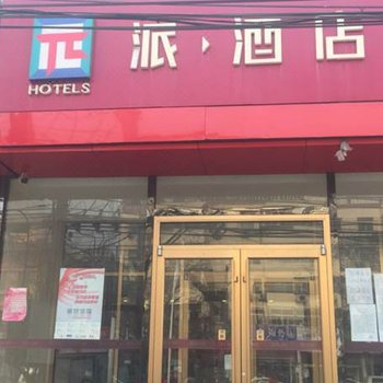 派酒店(北京马驹桥店)