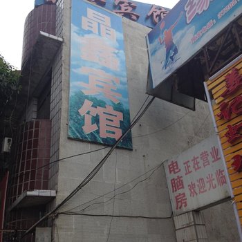 襄阳晶鑫宾馆酒店提供图片