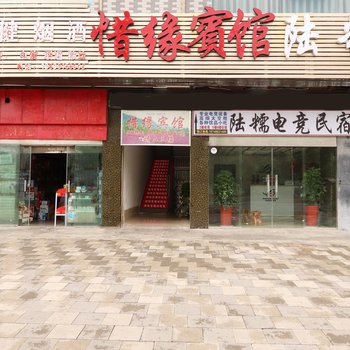 六盘水惜缘宾馆酒店提供图片