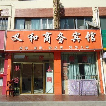 银川义和商务宾馆