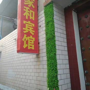 焦作家和宾馆酒店提供图片