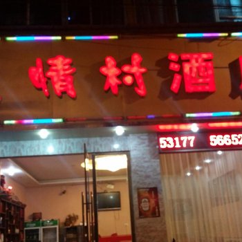 奉节友情村酒店酒店提供图片