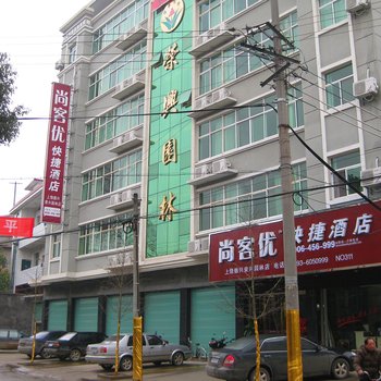 尚客优快捷酒店(德兴市荣兴园林店)酒店提供图片