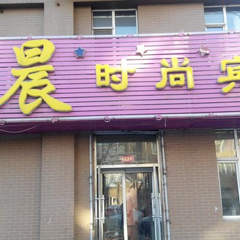 长春星晨时尚宾馆