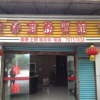 丰都金帝商务宾馆南楼酒店提供图片