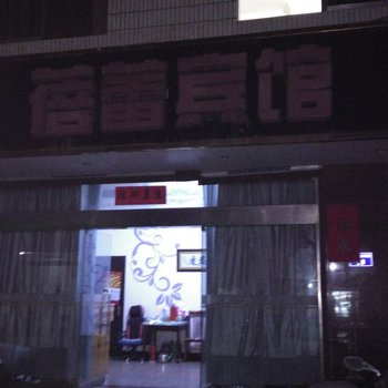 歙县蓓蕾宾馆酒店提供图片