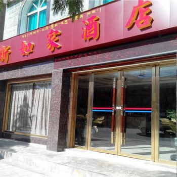 香格里拉新如家酒店酒店提供图片