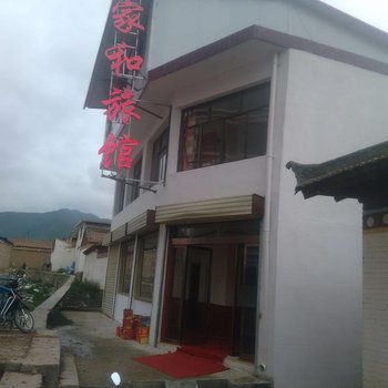 夏河家和旅馆酒店提供图片