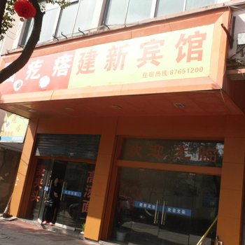 诸暨店口建新旅馆酒店提供图片