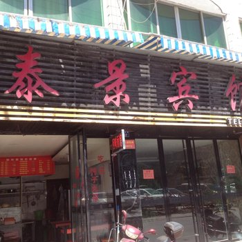 温州泰顺泰景宾馆酒店提供图片