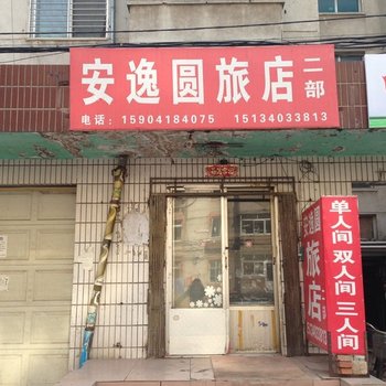 阜新安逸圆旅店二部酒店提供图片