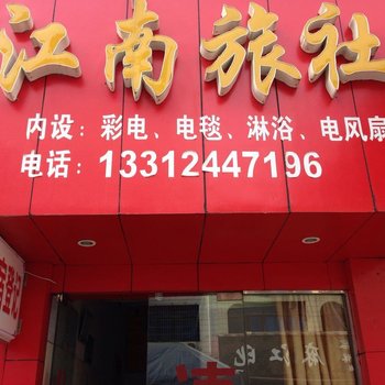 麻江江南旅社