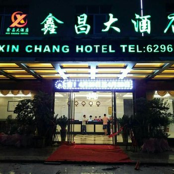 东兴鑫昌大酒店