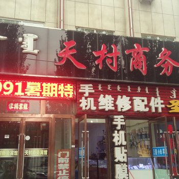 乌拉特前旗天村饭店客房部酒店提供图片