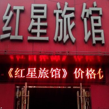 淮南红星旅馆酒店提供图片