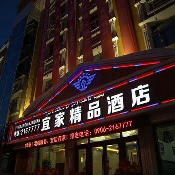 阿勒泰宜家精品酒店酒店提供图片